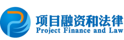 中国境外项目融资和法律