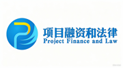 中国境外项目融资和法律